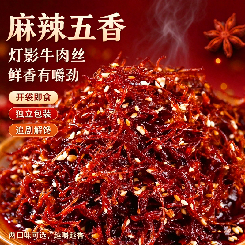 四川灯影牛肉丝麻辣五香独立装
