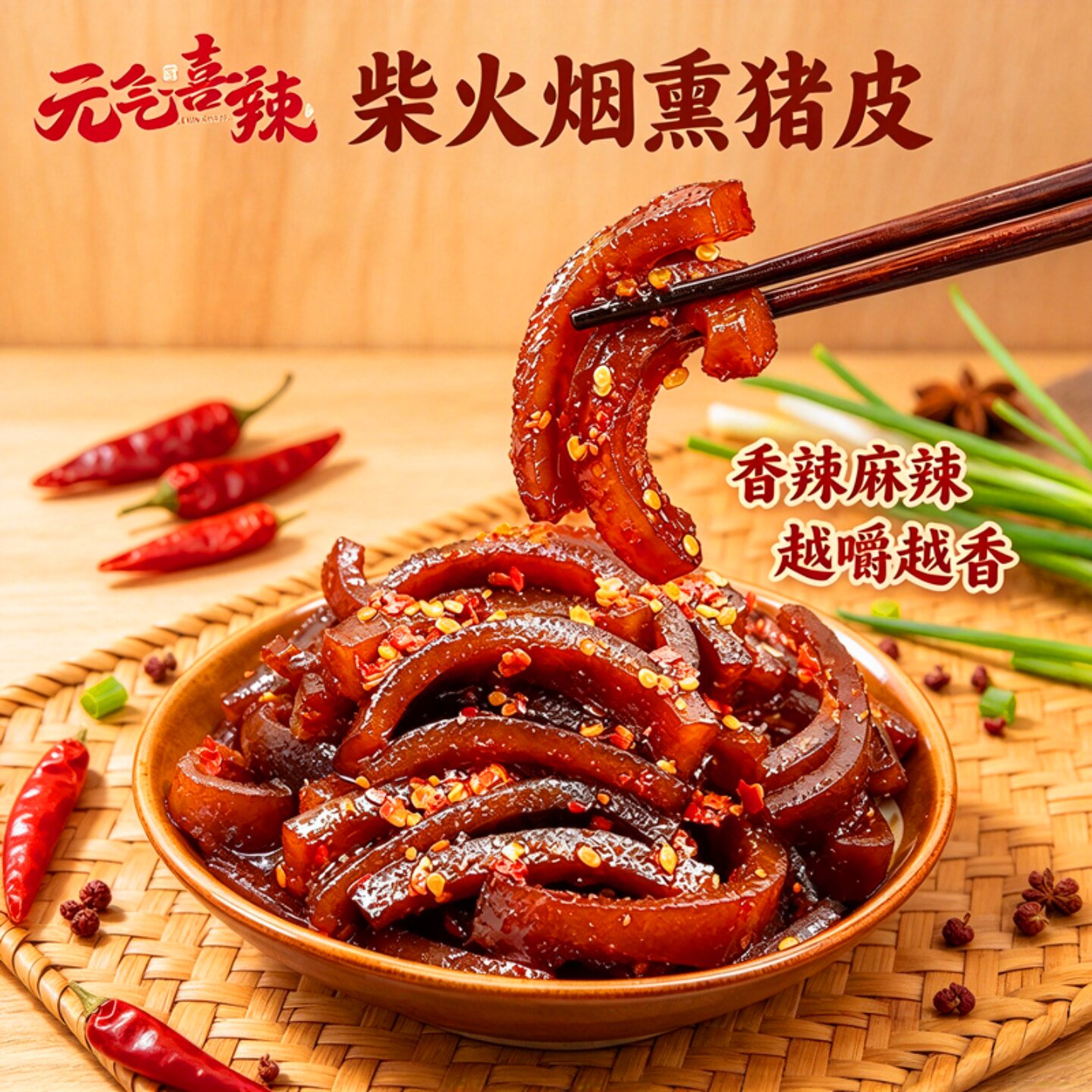 元气喜辣柴火烟熏猪皮麻辣即食