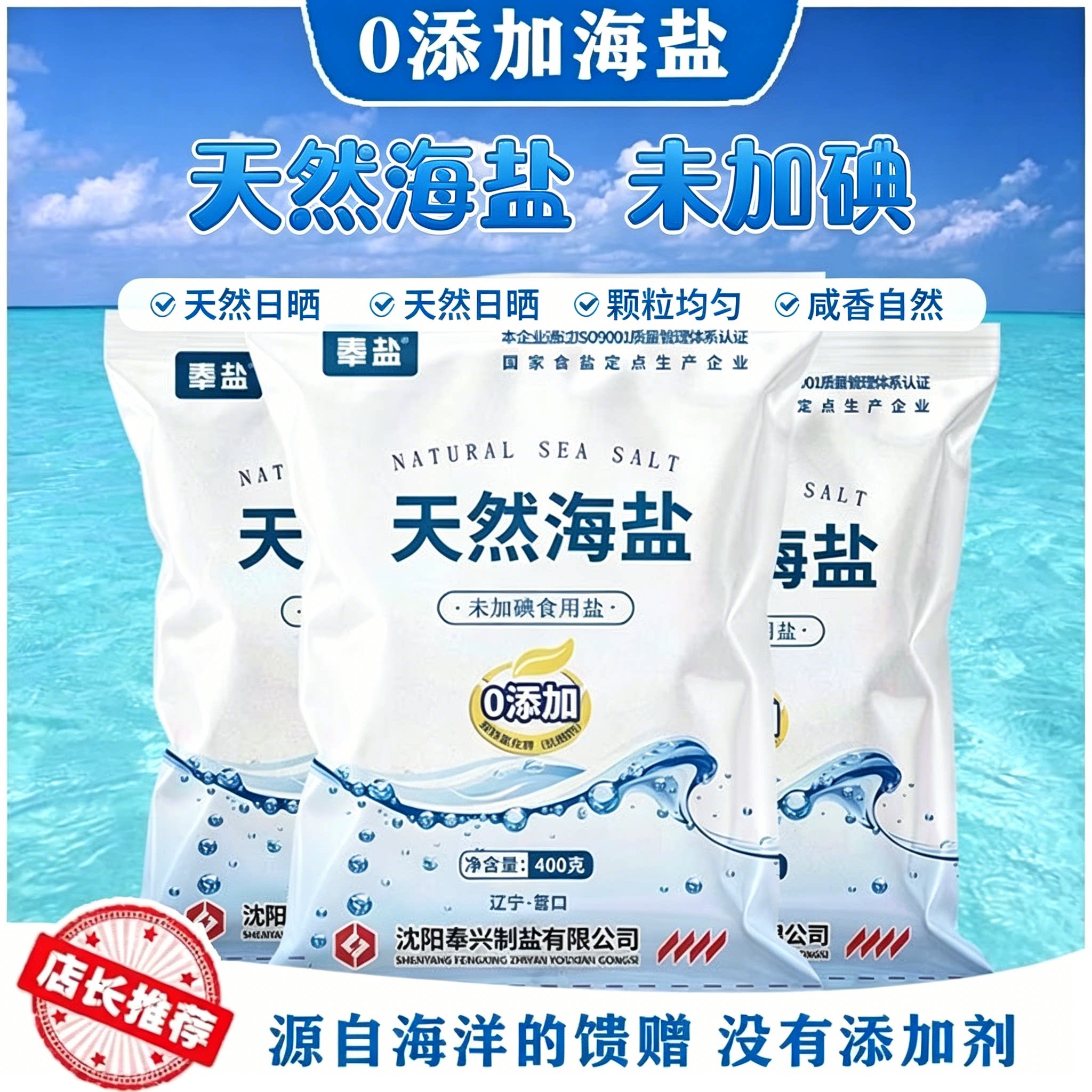 奉盐天然海盐未加碘400g袋装图片
