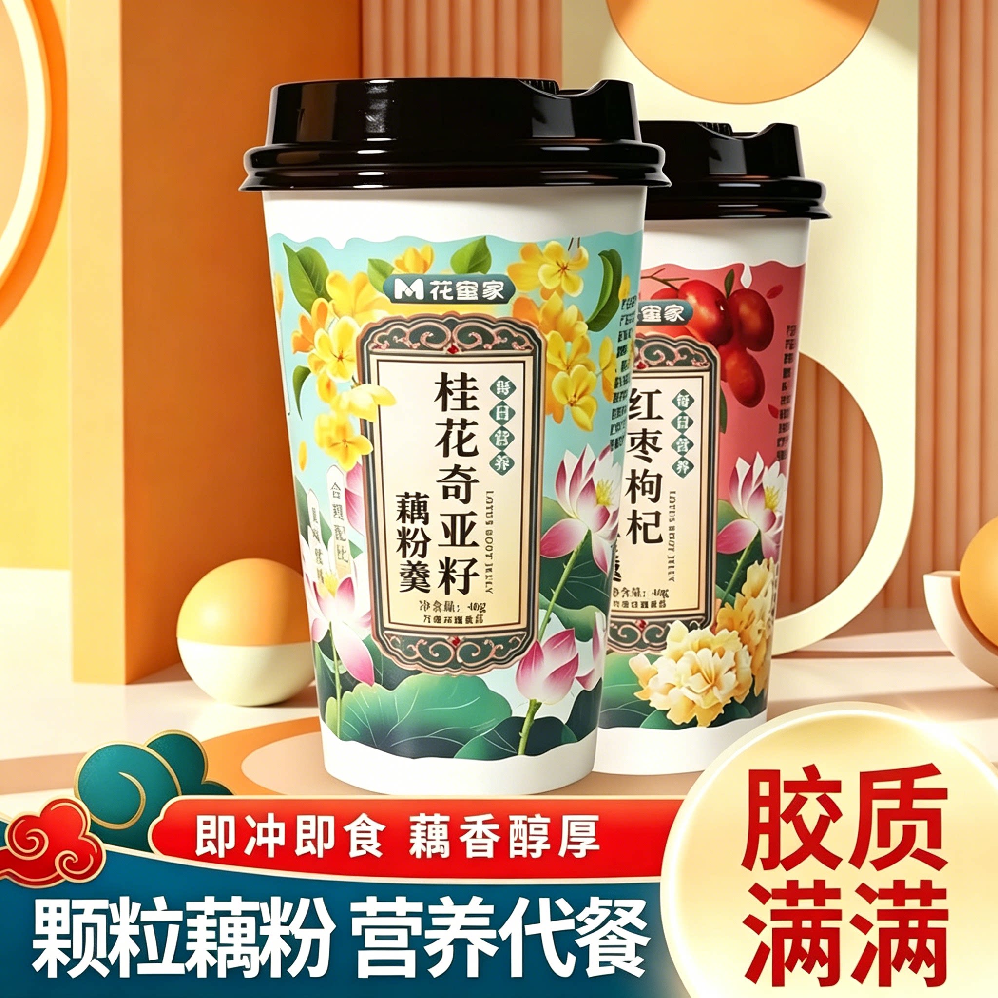 花蜜家桂花奇亚籽速溶代餐藕粉