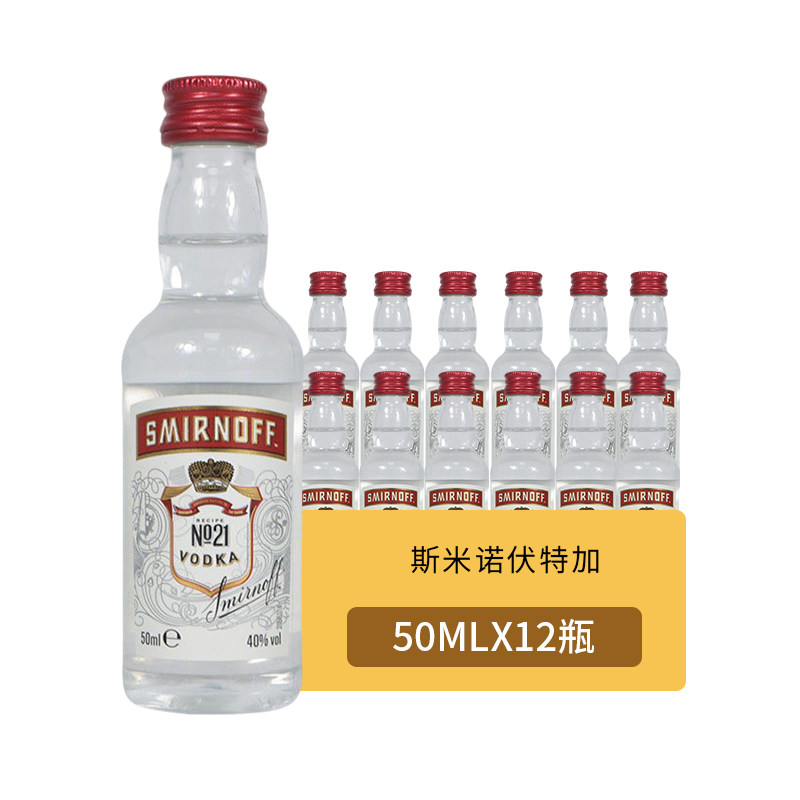斯米诺伏特加红牌威士忌50ml英国原瓶进口40度12瓶小酒版调酒