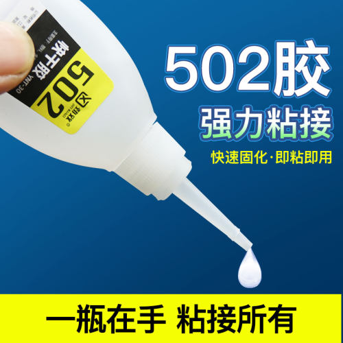 劲效502胶水快干多功能粘得牢