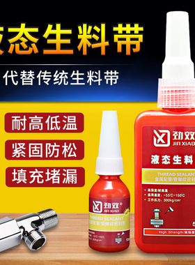液体态生料带快干可拆卸自来水暖金属天然气管道水龙头专用防水耐高温螺丝螺纹密封剂340厌氧胶水新型替代品
