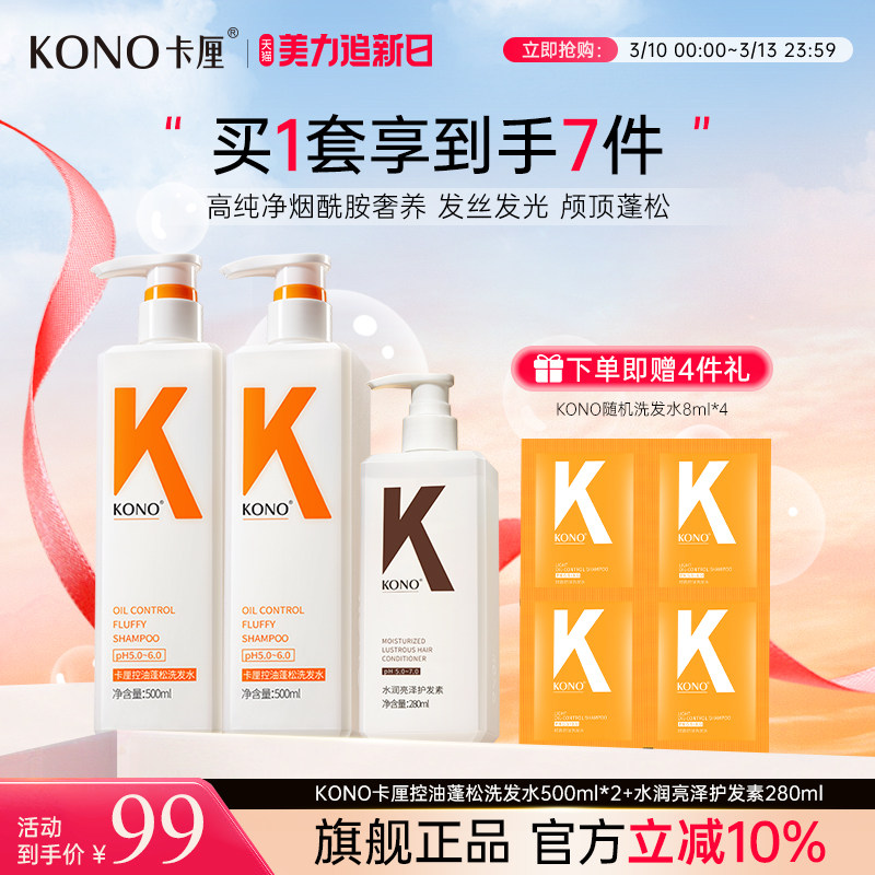 【38女神节】KONO卡厘经典洗发水控油蓬松去屑柔顺洗发露官方正品