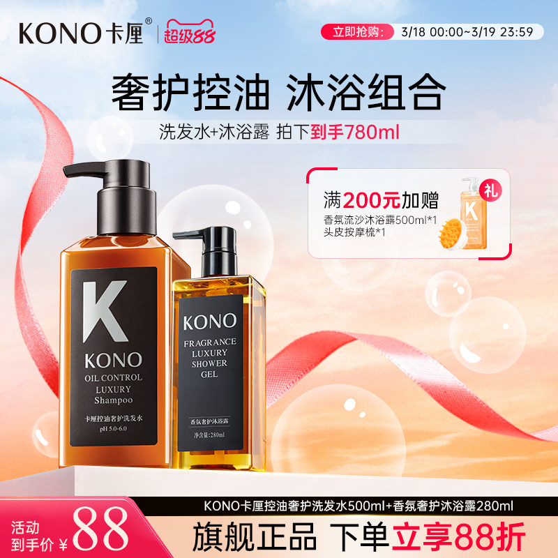 KONO卡厘沙龙奢护控油洗发水香氛沐浴露留香洗沐套组