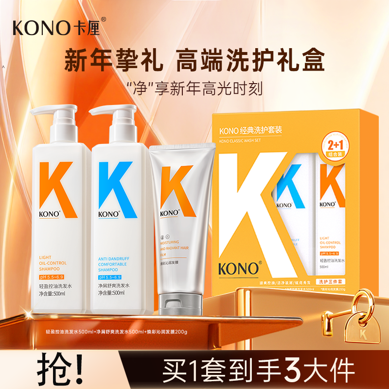 KONO卡厘轻盈控油洗发水官方正品旗舰店T