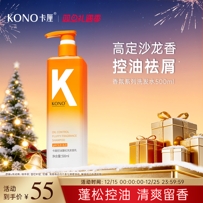 KONO卡厘香氛控油去屑洗发水