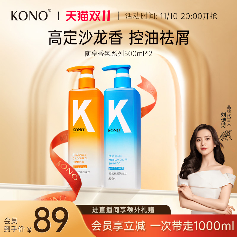 【双11现货】KONO香氛控油去屑洗发水清香蓬松持久留香男女正品