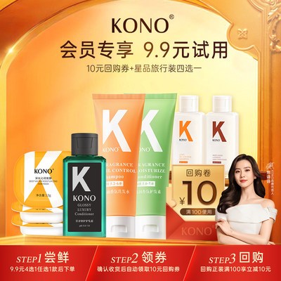 KONO洗护套装清洁保湿控油洗发水