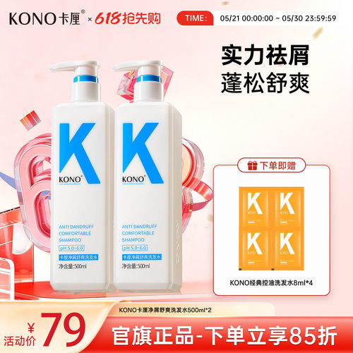 【祛屑专用】KONO卡厘净屑舒爽洗发水清洁护发洗发膏去屑官方正品 - 封面