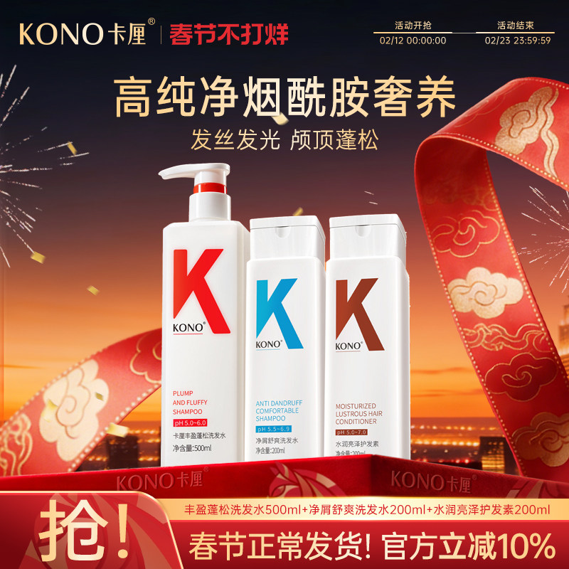 KONO卡厘香氛控油蓬松去屑洗发水洗头膏改善发质官方旗舰店正品T