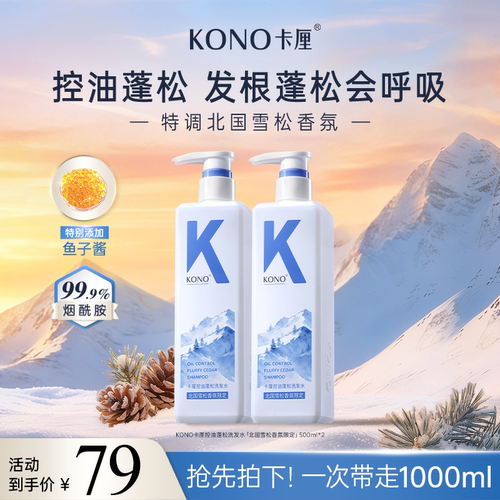 KONO卡厘控油蓬松洗发水