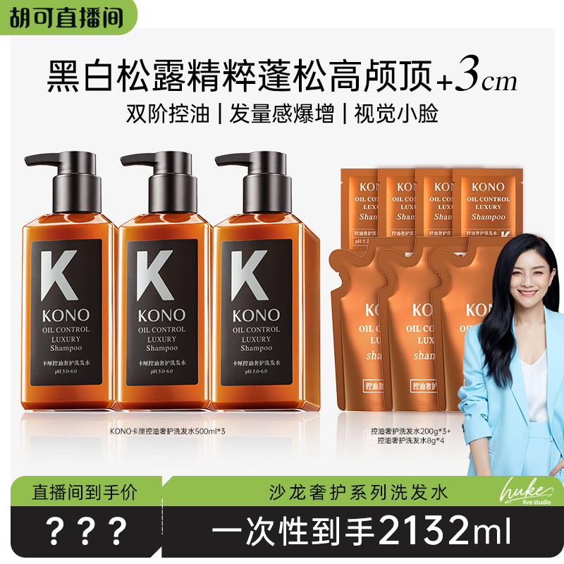 【胡可推荐】KONO卡厘沙龙奢护洗发水套装留香