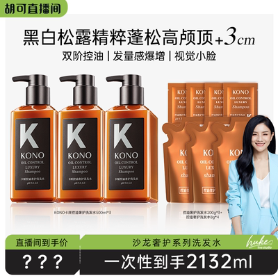 【胡可推荐】KONO卡厘沙龙奢护洗发水套装留香
