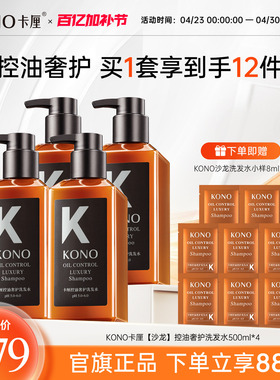 【春季专享】KONO沙龙奢护洗发水控油蓬松黑白松露洗发露