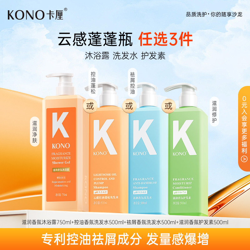 KONO卡厘柔顺香氛洗发水洗头露膏护发素男女清洁官方正品旗舰店T