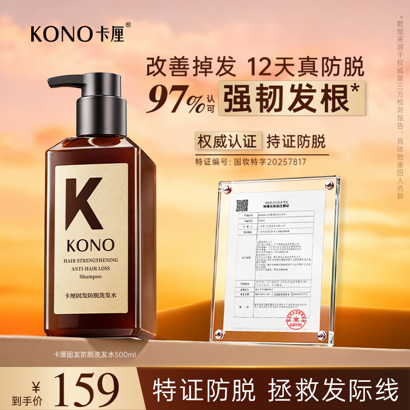KONO卡厘固发防脱洗发水