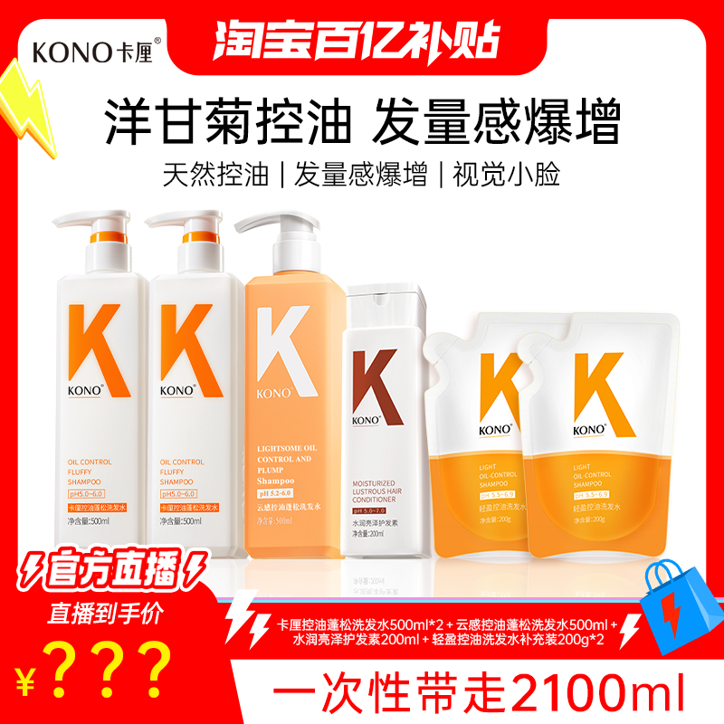 【官方直播】KONO卡厘经典控油清洁洗发水蓬松洗发露直播间