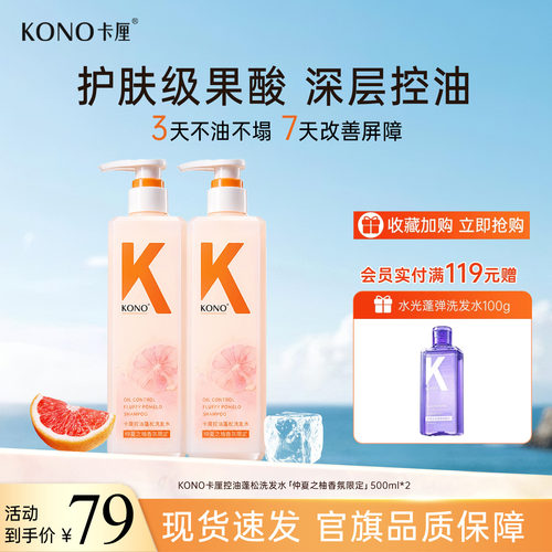 KONO卡厘！仲夏之柚香氛洗发水