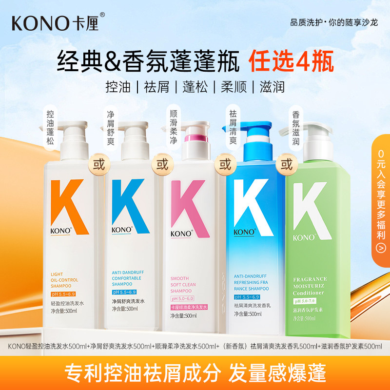 KONO卡厘洗发水云感控油蓬松祛去屑洗发水洗头膏护发素多效合一T