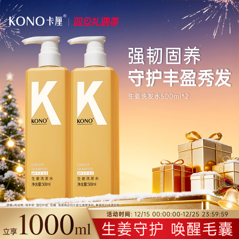 KONO生姜系列洗发套装