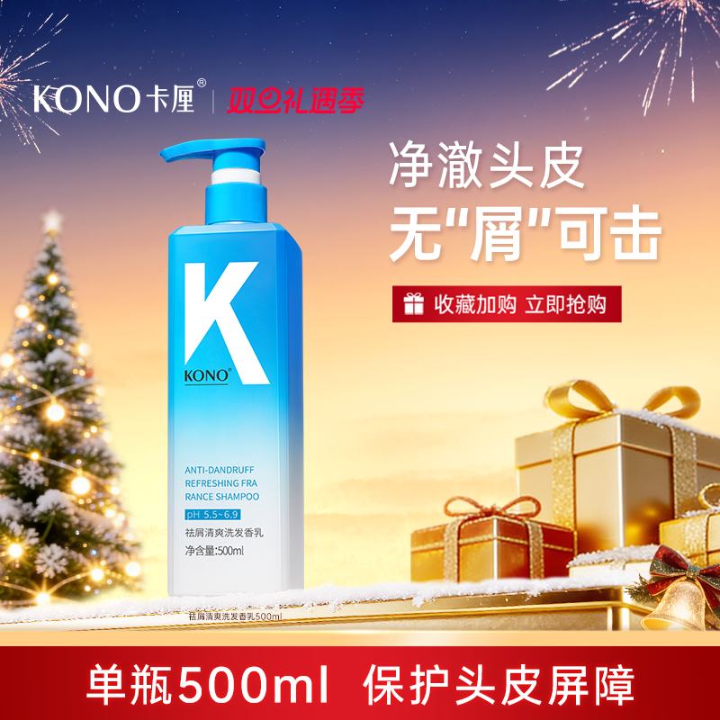 KONO卡厘香氛洗发水祛屑蓬松柔顺B