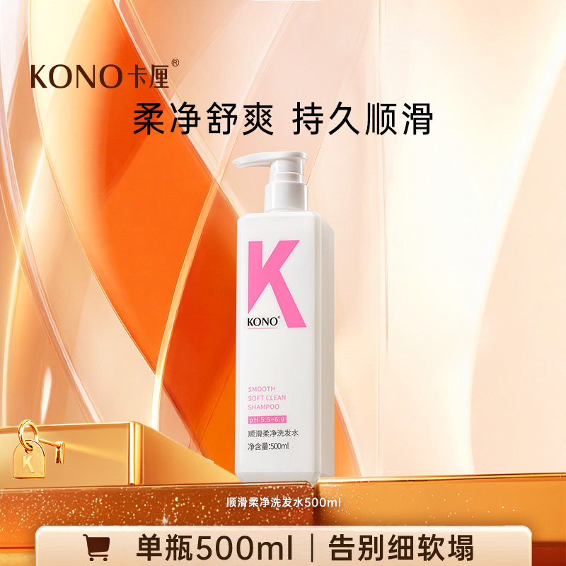 KONO卡厘控油净屑柔顺洗发水