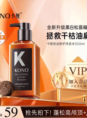 KONO卡厘奢护控油蓬松洗发水正品黑白松露去屑洗头水洗发官方正品