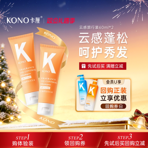 控油蓬松香氛洗发水KONO