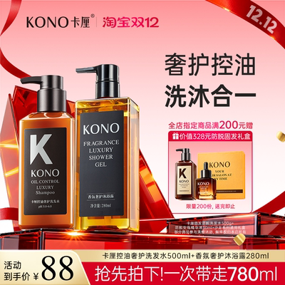 KONO卡厘沙龙奢护控油洗发水
