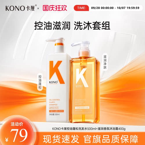 KONO控油洗发水去屑香氛沐浴露