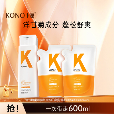 KONO卡厘轻盈控油洗发水官方正品旗舰店T