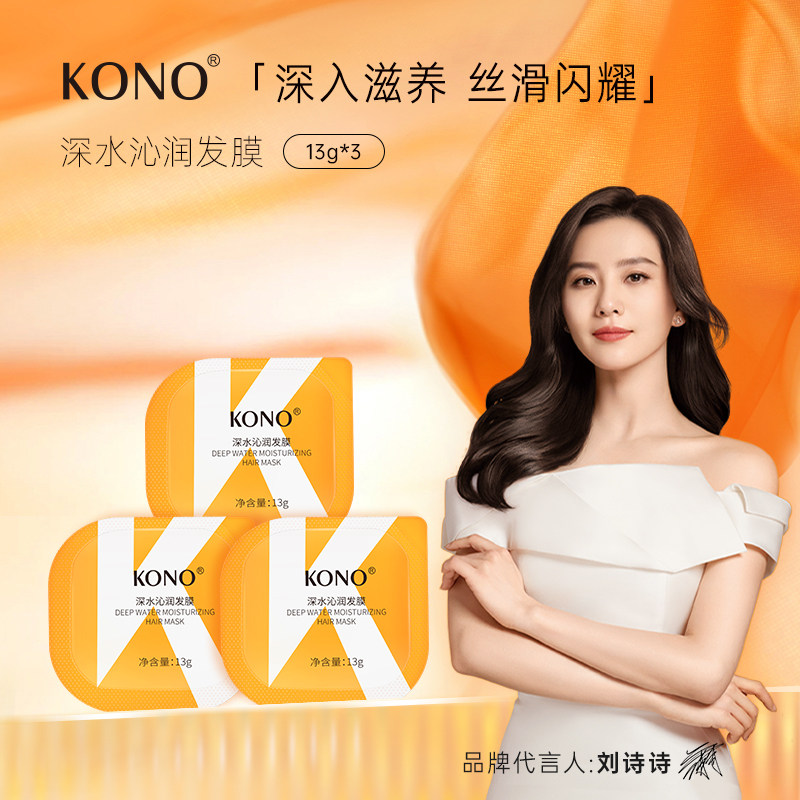KONO官方正品深水沁润发膜滋养修护改善毛躁发膜使用感如何?