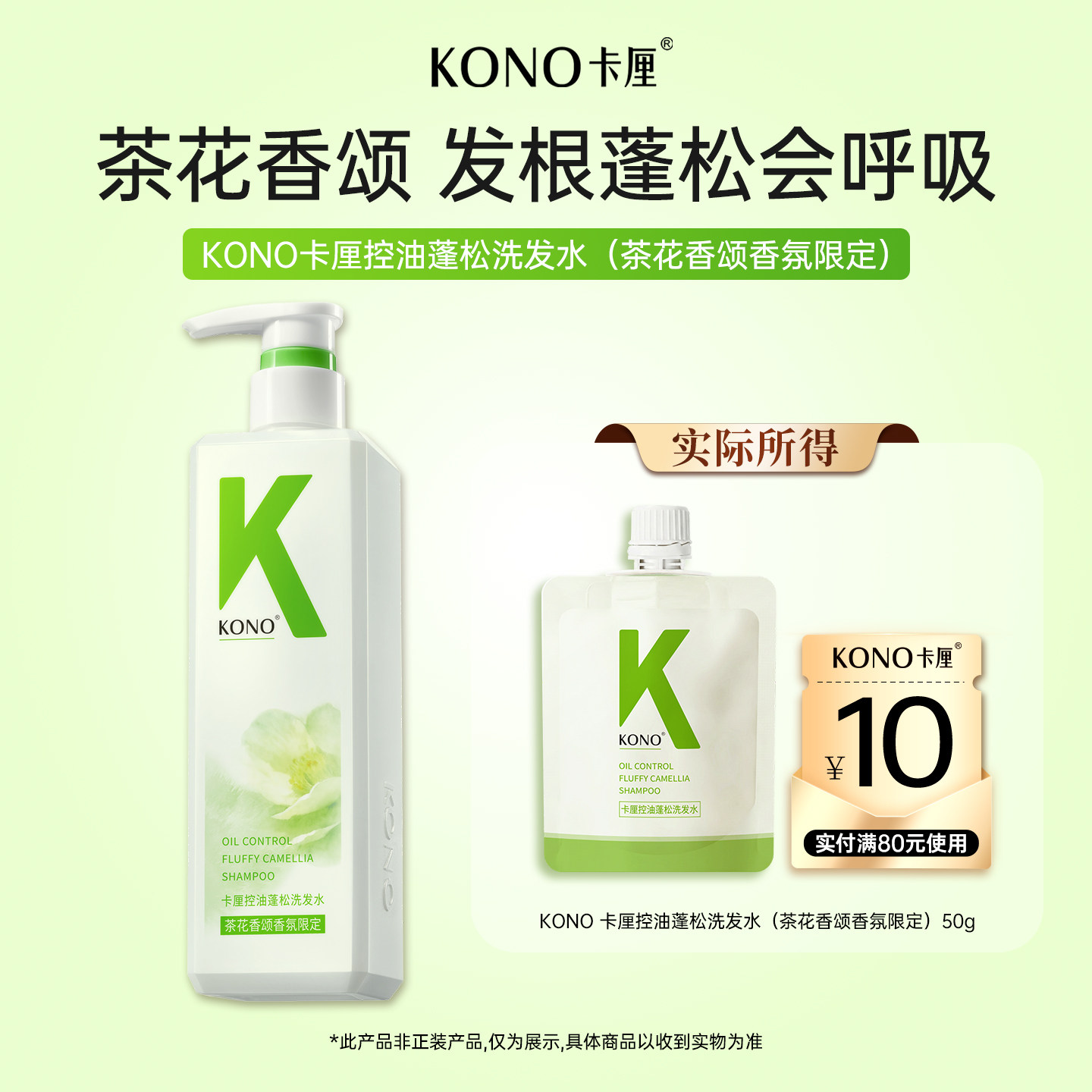 【U先试用】KONO 卡厘控油蓬松洗发水（茶花香颂香氛限定）50g