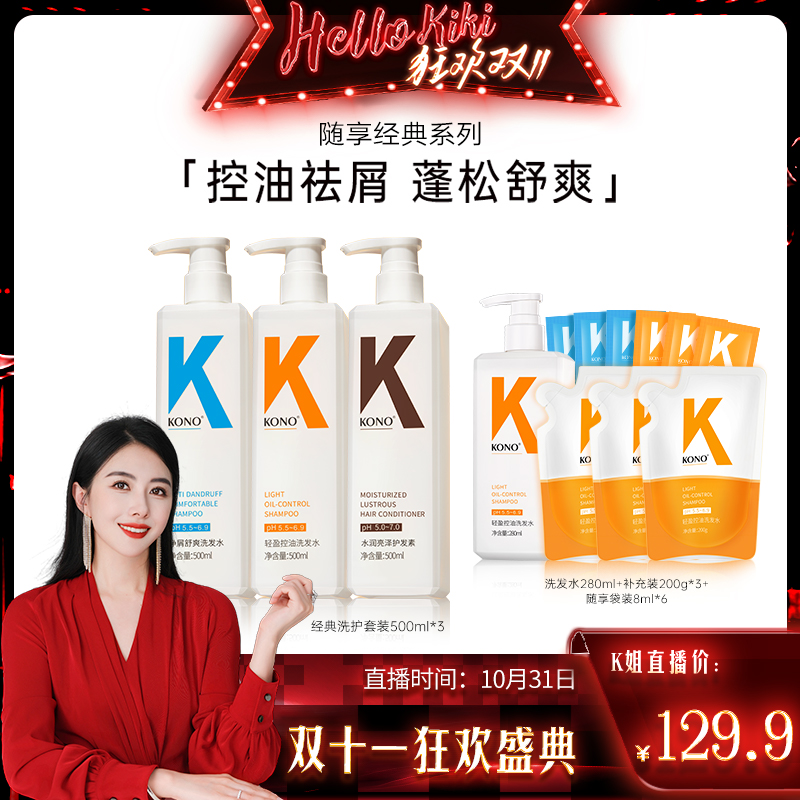 【陈洁kiki双11】KONO洗发水控油去屑顺滑止痒水润经典洗护套装