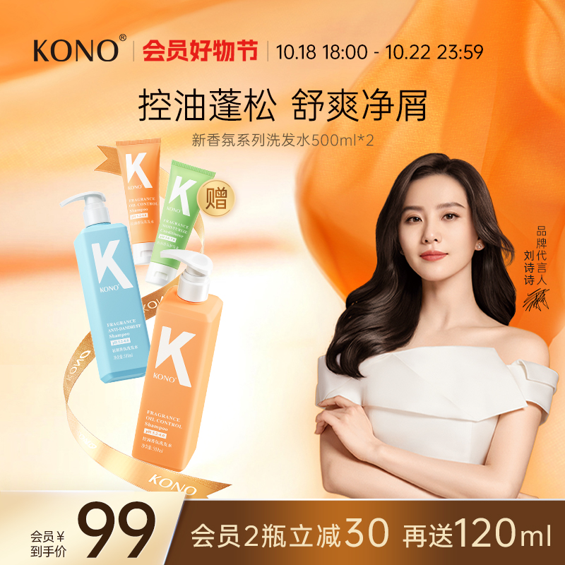 【新品首发】KONO香氛控油洗发水清洁蓬松套装去屑官方旗舰店正品