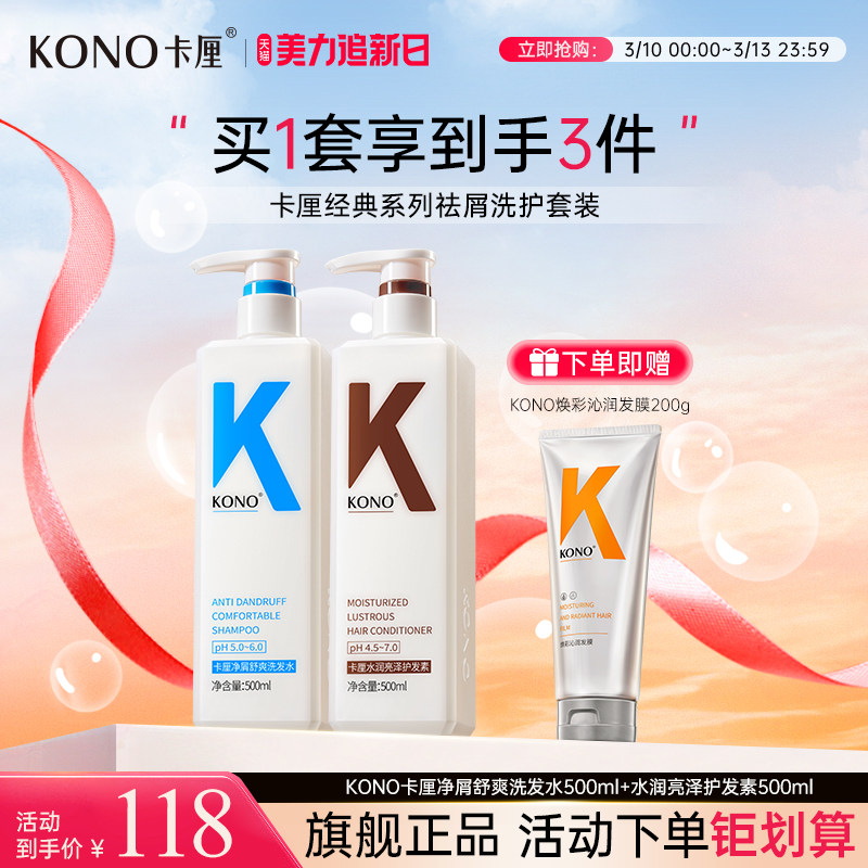 【洗护套装】KONO卡厘净屑舒爽洗发水&水润亮泽护发素组合TT