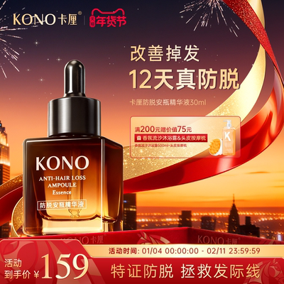KONO防脱安瓶精华液头皮精华官方正品旗舰店