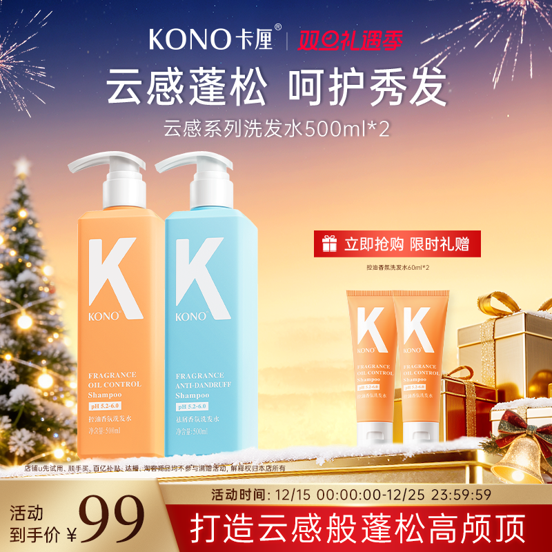 KONO卡厘洗发水云感控油蓬松