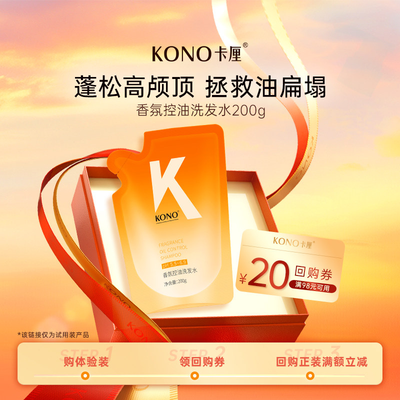 【U先试用】KONO香氛控油补充装清洁蓬松洗发水200g