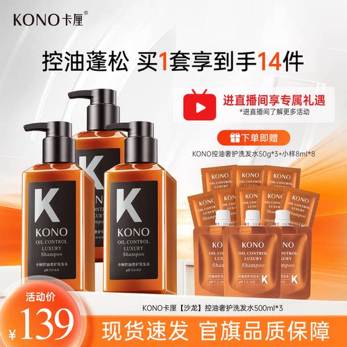 【直播专享】KONO卡厘沙龙奢护洗发水控油蓬松留香男女士洗发露乳 - 封面