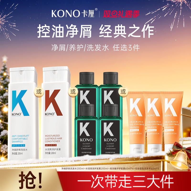 KONO卡厘经典控油蓬松洗发水护发素T