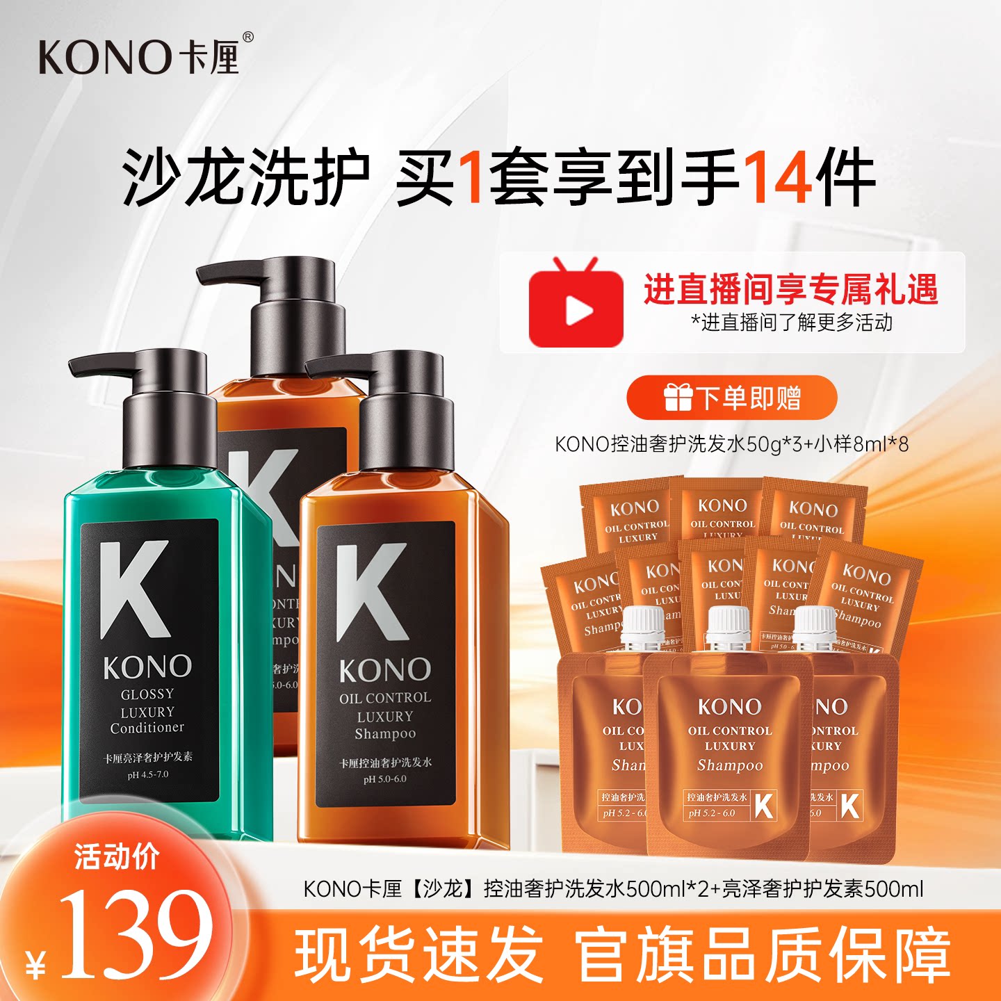 【直播专享】KONO卡厘奢护控油洗发水蓬松去屑头发清洁洗发水正品