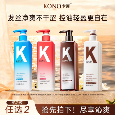 KONO卡厘控油洗发水保湿水润护发素舒缓清洁洗头膏香氛沐浴露K