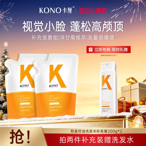 KONO卡厘轻盈控油洗发水官方正品旗舰店T