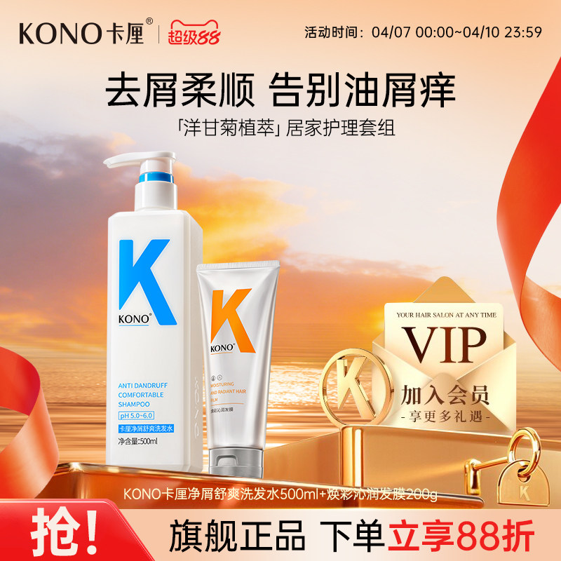 KONO卡厘去屑洗发水控油蓬松柔顺焕彩发膜香氛沐浴露洗护旅行套装