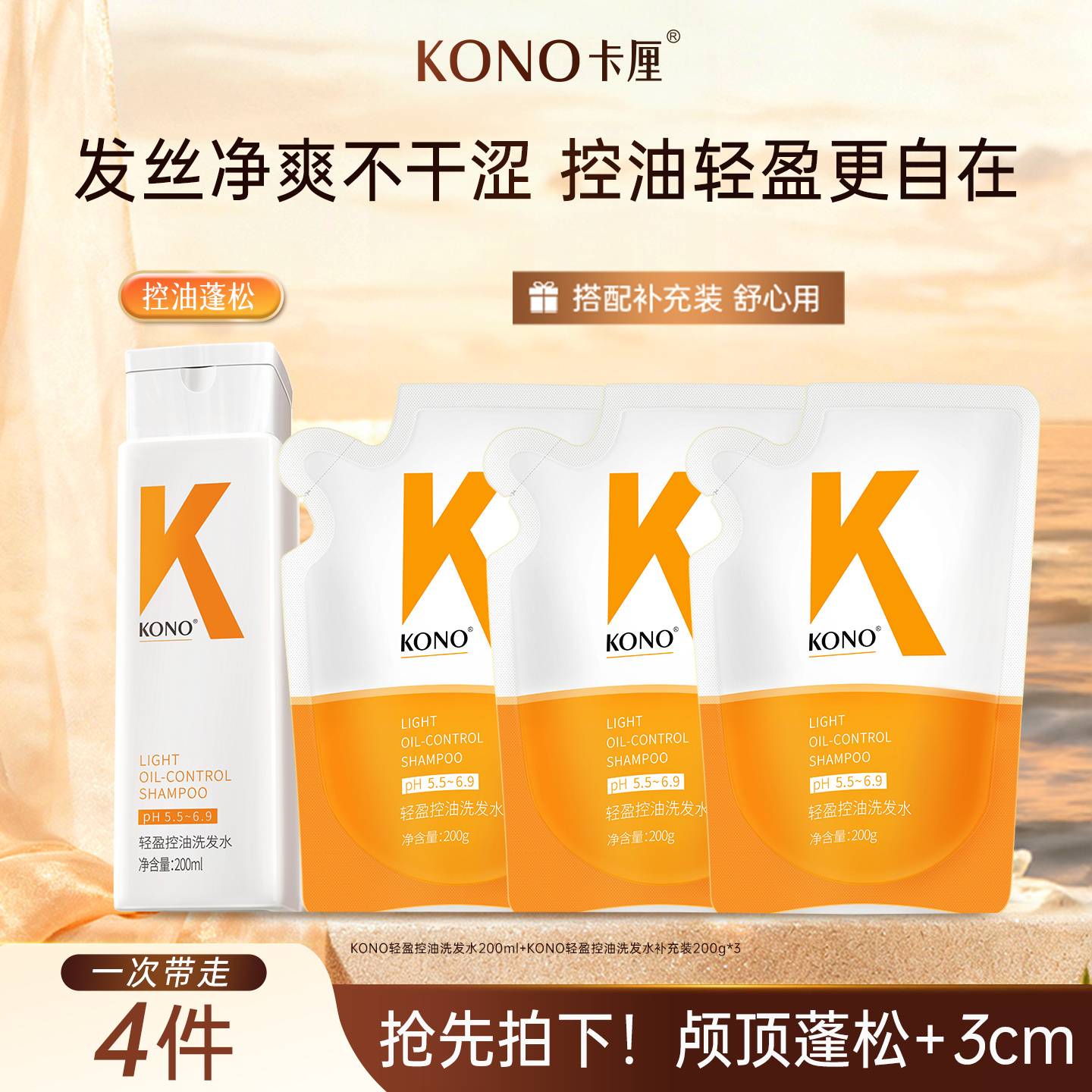 KONO卡厘轻盈控油洗发水200ml洗头膏便携旅行袋装官方旗舰店正品T