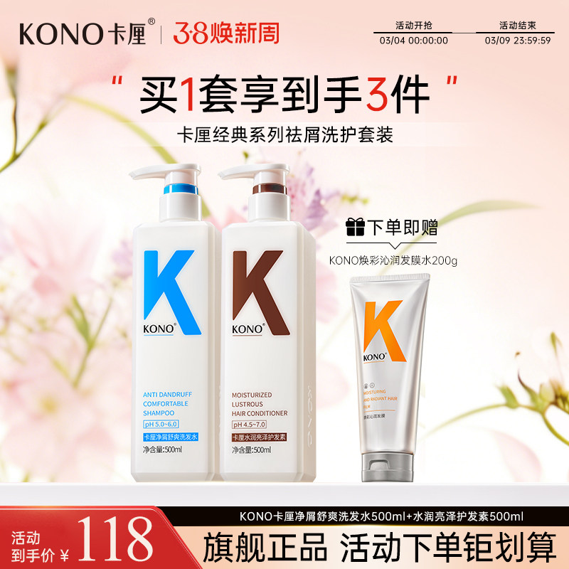 【洗护套装】KONO卡厘净屑舒爽洗发水&水润亮泽护发素组合TT
