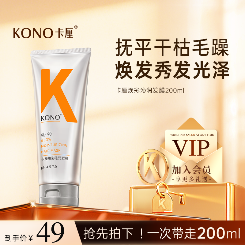 KONO轻柔干枯改善毛躁水疗发膜