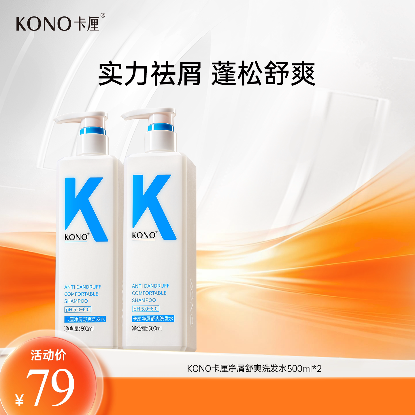 【祛屑专用】KONO卡厘净屑舒爽洗发水清洁护发洗发膏去屑官方正品